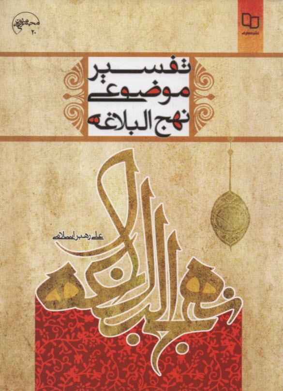 پایانه - تفسیر موضوعی نهج البلاغه