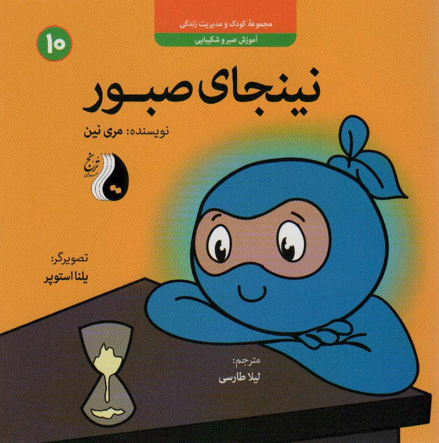 پایانه - نینجای صبور