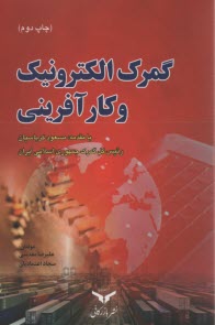 پایانه - گمرک الکترونیک و کارآفرینی با تاکید بر فضای کسب و کار