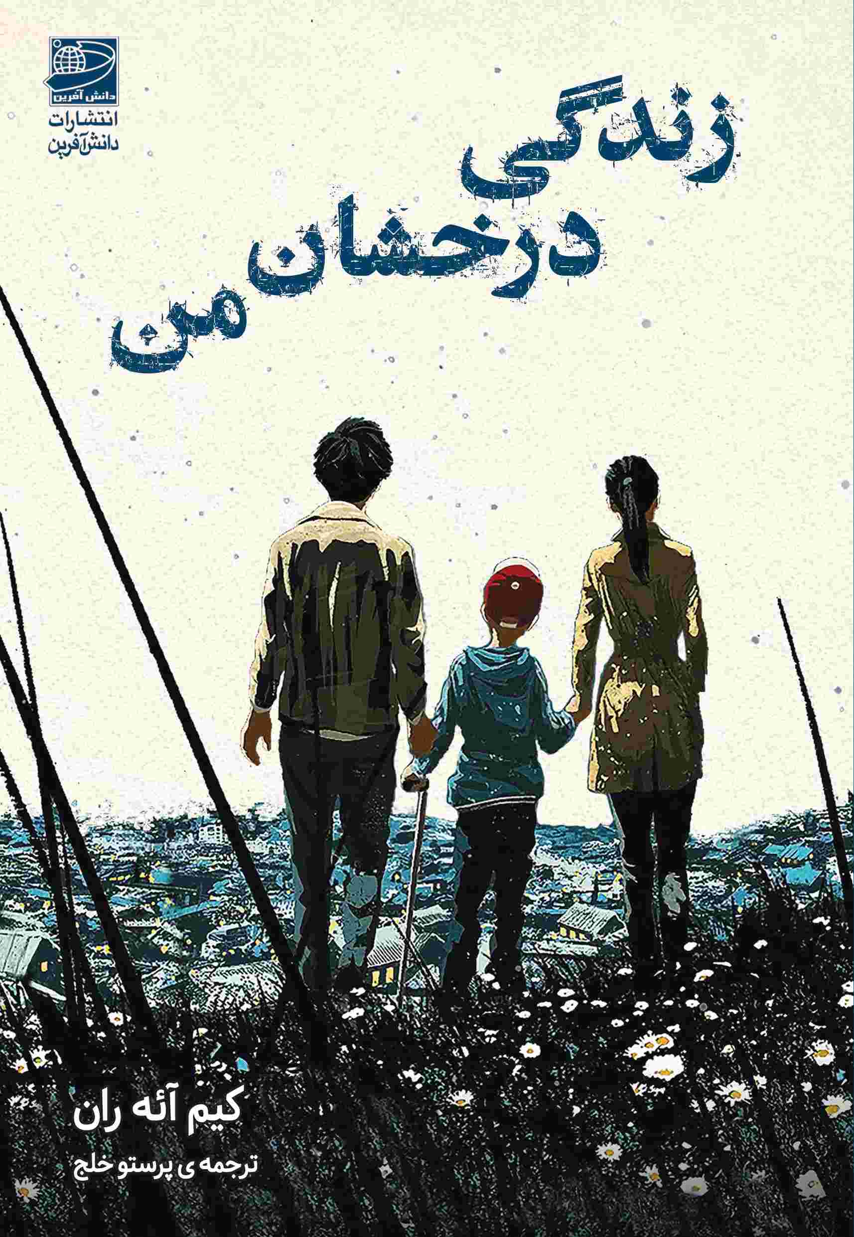 پایانه - زندگی درخشان من