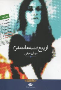 پایانه - از پنج شنبه ها متنفرم