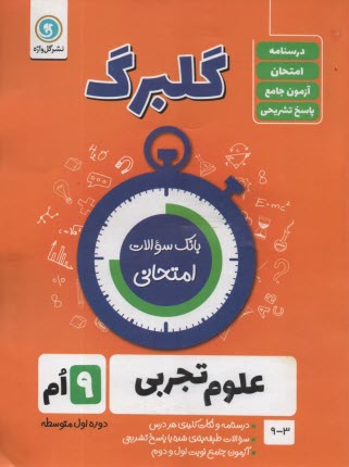 پایانه - گلبرگ گل واژه :علوم نهم