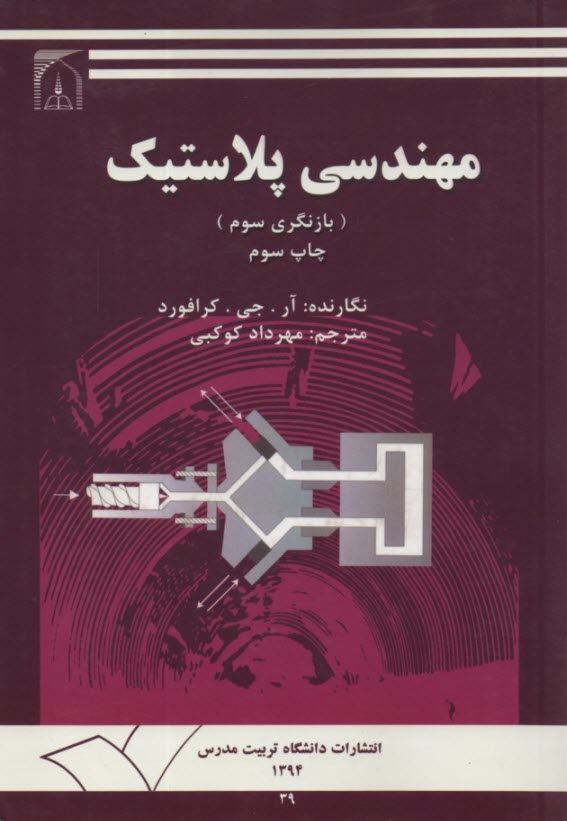 پایانه - مهندسی پلاستیک