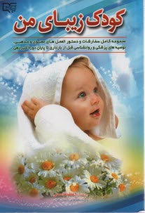 پایانه - کودک زیبای من: قبل از بارداری تا پایان شیردهی