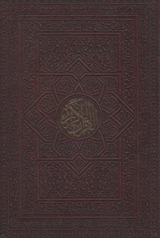 پایانه - قرآن