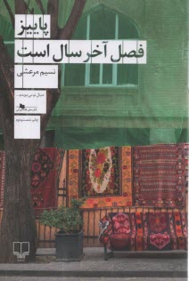 پایانه - پاییز فصل آخر سال است