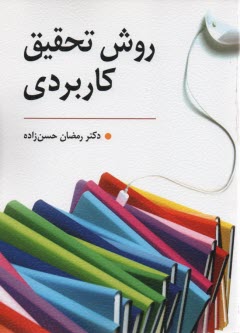 پایانه - روش تحقیق کاربردی