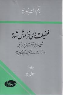 پایانه - فضیلت های فراموش شده
