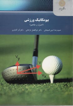 پایانه - 2172- بیومکانیک ورزشی (اصول و مفاهیم)