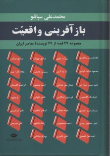 پایانه - بازآفرینی واقعیت(27قصه از 27 نویسنده معاصر ایران