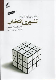 پایانه - درآمدی بر روانشناسی امید تئوری انتخاب
