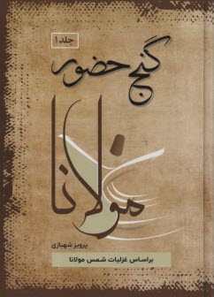 پایانه - گنج حضور :تفسیر غزلیات مولاناو حافظ