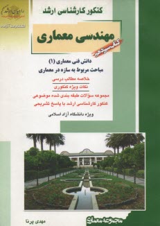 پایانه - راهیان ارشد: معماری‏ 13  دانش فن معماری (1)
