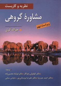 پایانه - نظریه و کاربست مشاوره گروهی