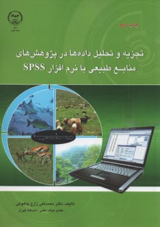 پایانه - تجزیه و تحلیل داده ها در پژوهش های منابع طبیعی با نرم افزار spss