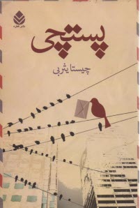 پایانه - پستچی