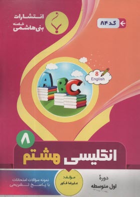 پایانه - 84 - بنی هاشمی