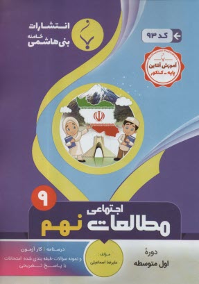 پایانه - 93 -بنی هاشمی  مطالعات اجتماعی نهم