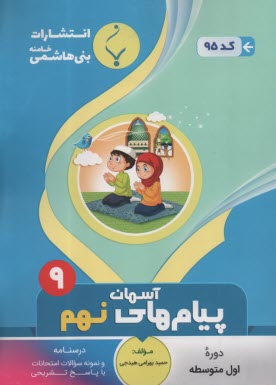 پایانه - 95- بنی هاشمی