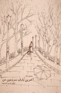 پایانه - آخرین باران سرزمین من (نمایشنامه)