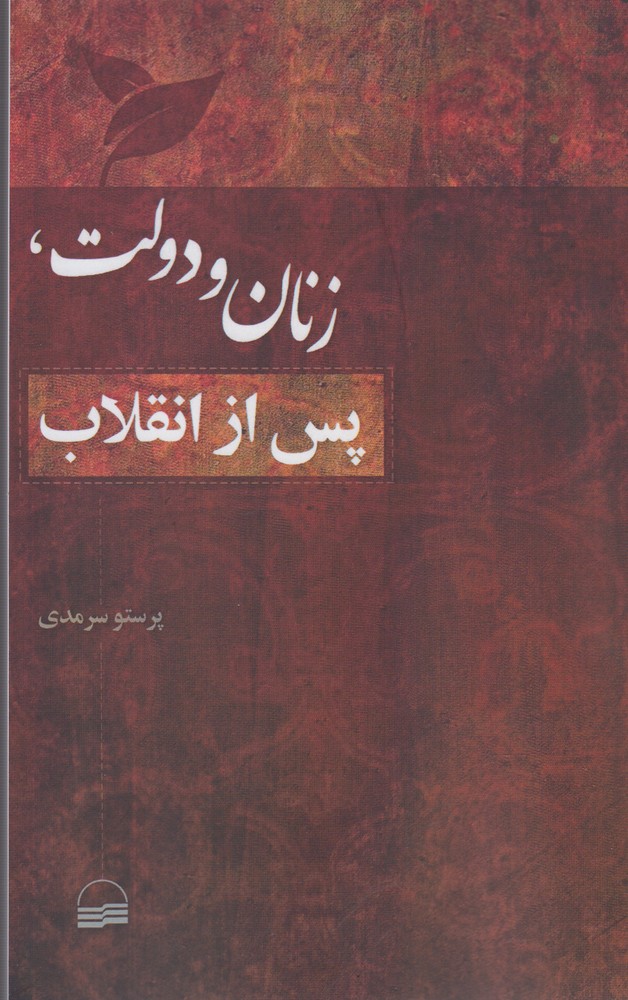 پایانه - زنان و دولت پس از انقلاب