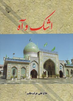 پایانه - اشک وآه