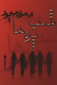 پایانه - شب پره ها