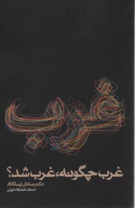 پایانه - غرب چگونه غرب شد