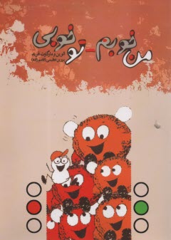 پایانه - من خوبم - توخوبی