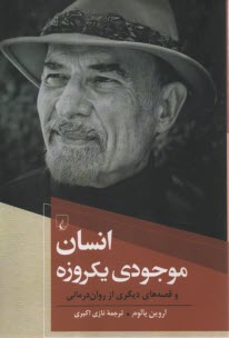 پایانه - انسان موجودی یکروزه و قصه های دیگر از روان درمانی