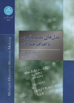 پایانه - مدل های تصمیم گیری با اهداف چندگانه
