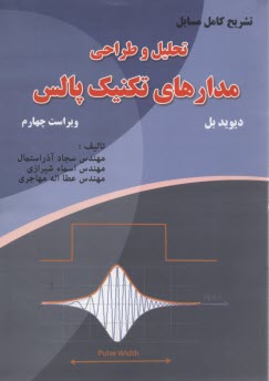 پایانه - تشریح کامل مسایل تحلیل و طراحی مدارهای تکنیک پالس