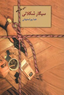 پایانه - سیگار شکلاتی