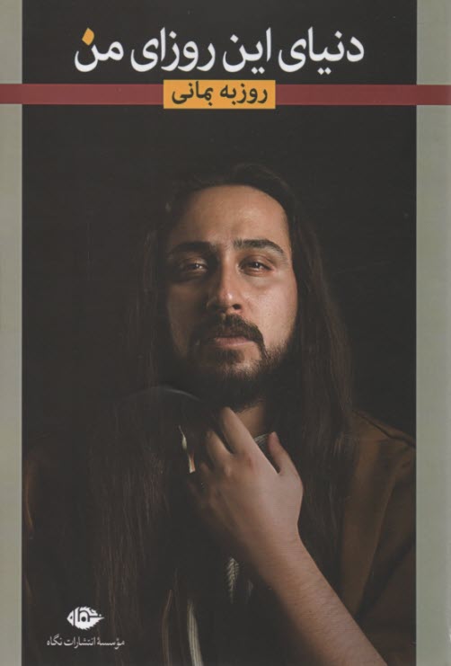 پایانه - دنیای این روزای من(ترانه عاشقانه)