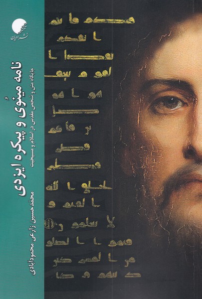 پایانه - نامه مینوی و پیکره ایزدی