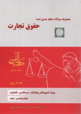 پایانه - مجموعه  سوالات طبقه بندی شده حقوق تجارت