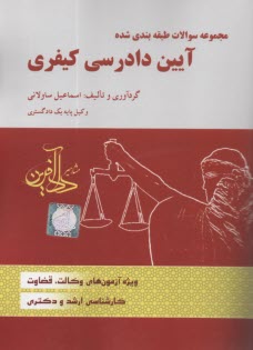 پایانه - مجموعه  سوالات طبقه بندی  شده آیین دادرسی کیفری  | ساولانی | دادآفرین