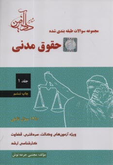 پایانه - مجموعه سوالات طبقه بندی شده حقوق مدنی