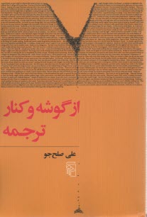 پایانه - از گوشه و کنار ترجمه