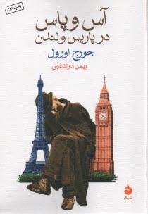 پایانه - آس و پاس در پاریس ولندن