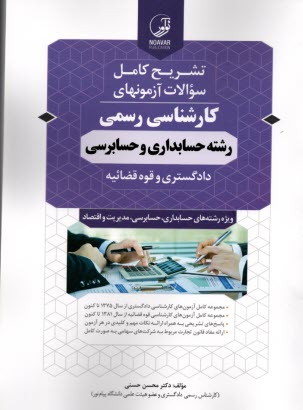 پایانه - راهنمای تشریحی آزمونهای کارشناسی رسمی آزمون کارشناسان رسمی دادگستری رشته حسابداری و حسابرسی