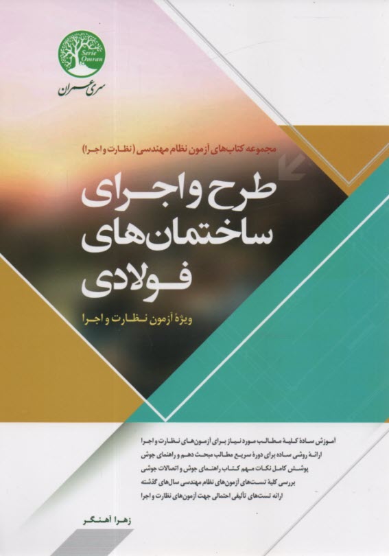 پایانه - طرح و اجرای ساختمان های فولادی (ویژه آزمون نظارت)