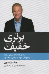 پایانه - برتری خفیف: تبدیل اقدامات منظم ساده به موفقیت و خوشبختی نامحدود