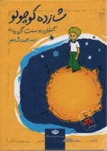 پایانه - شازده ‏کوچولو