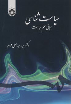 پایانه - سیاست شناسی: مبانی علم سیاست