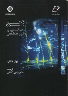 پایانه - ذهن: درآمدی بر علوم  شناختی