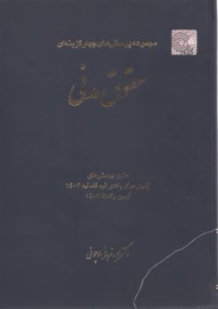 پایانه - مجموعه پرسش های چهارگزینه ای  حقوق مدنی