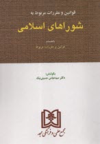 پایانه - قانون شوراهای اسلامی