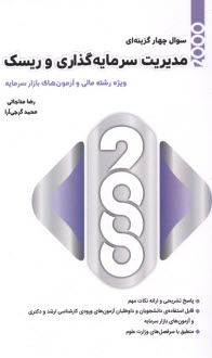 پایانه - 2000 تست مدیریت سرمایه گذاری و ریسک
