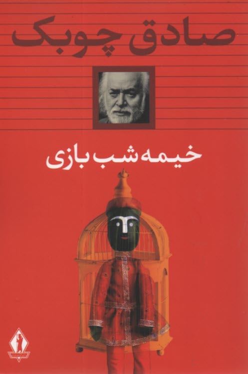 پایانه - خیمه شب بازی